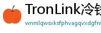TronLink冷钱包下载